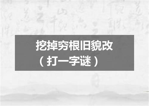 挖掉穷根旧貌改（打一字谜）
