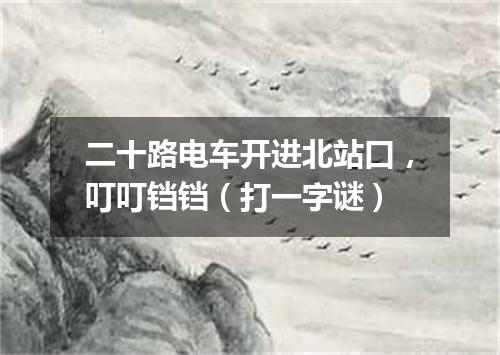 二十路电车开进北站口，叮叮铛铛（打一字谜）