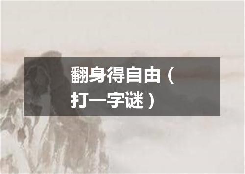 翻身得自由（打一字谜）