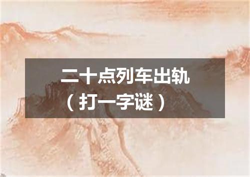 二十点列车出轨（打一字谜）