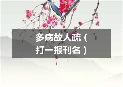多病故人疏（打一报刊名）