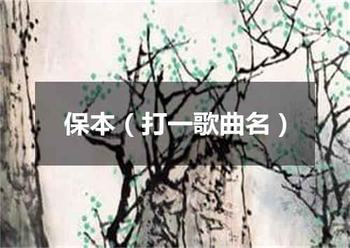 保本（打一歌曲名）