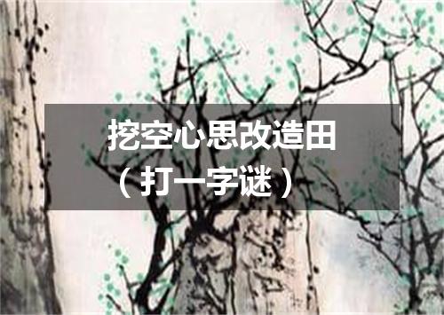 挖空心思改造田（打一字谜）