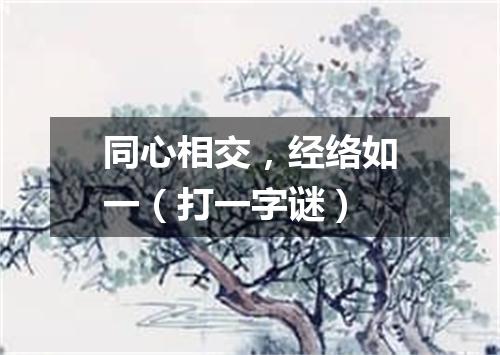 同心相交，经络如一（打一字谜）