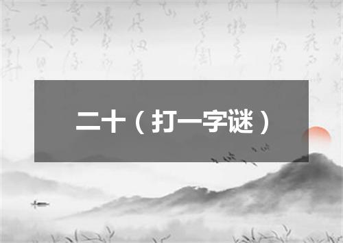 二十（打一字谜）