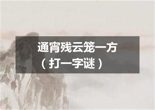 通宵残云笼一方（打一字谜）