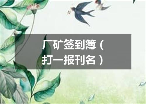 厂矿签到簿（打一报刊名）