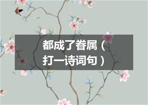 都成了眷属（打一诗词句）