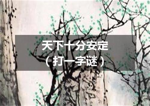 天下十分安定（打一字谜）