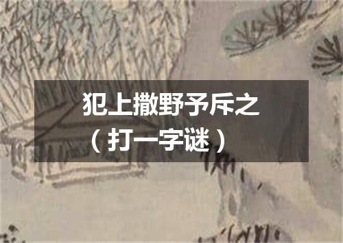 犯上撒野予斥之（打一字谜）