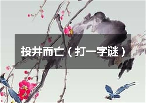 投井而亡（打一字谜）