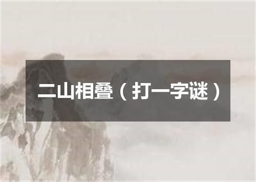 二山相叠（打一字谜）