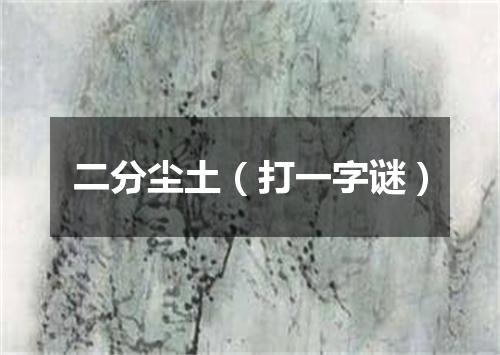 二分尘土（打一字谜）