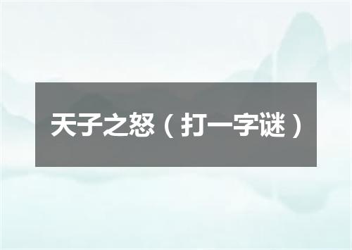 天子之怒（打一字谜）