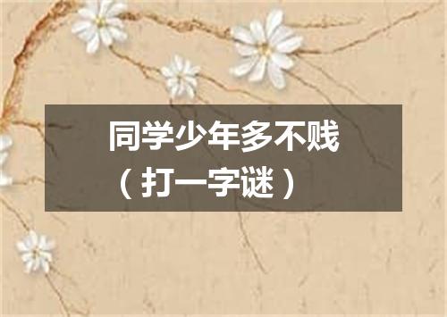 同学少年多不贱（打一字谜）