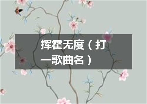 挥霍无度（打一歌曲名）
