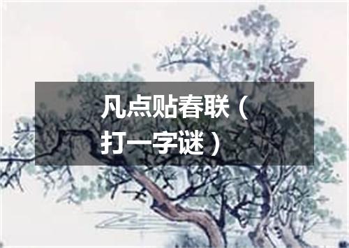 凡点贴春联（打一字谜）