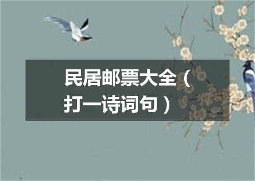 民居邮票大全（打一诗词句）