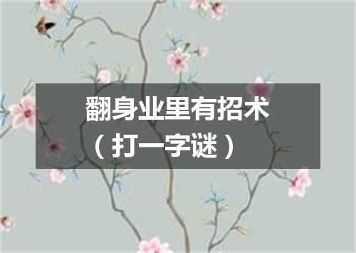 翻身业里有招术（打一字谜）