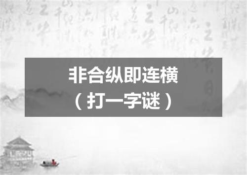 非合纵即连横（打一字谜）
