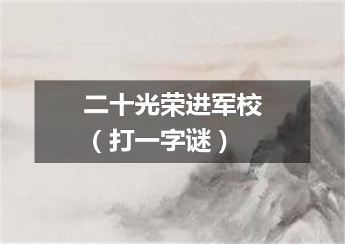 二十光荣进军校（打一字谜）