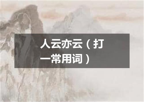 人云亦云（打一常用词）