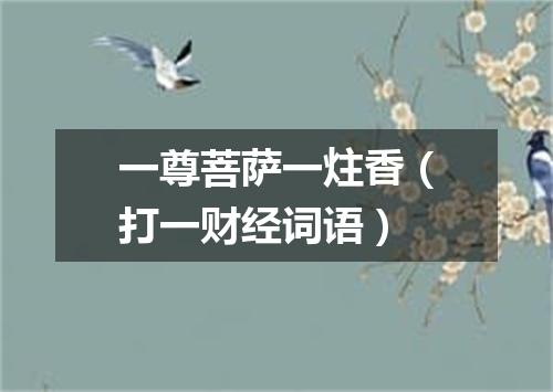 一尊菩萨一炷香（打一财经词语）