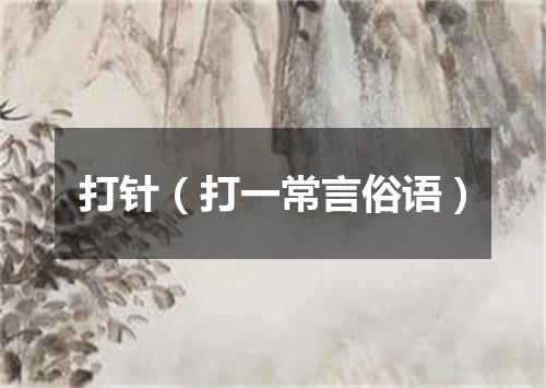 打针（打一常言俗语）