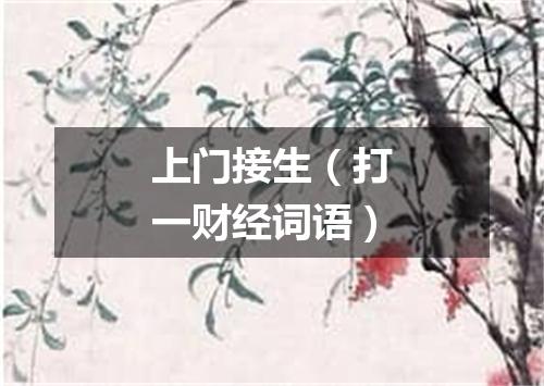 上门接生（打一财经词语）