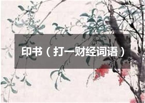 印书（打一财经词语）