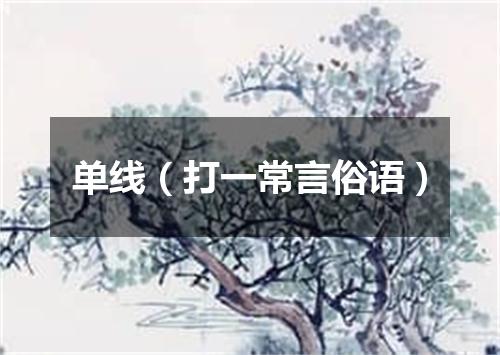 单线（打一常言俗语）