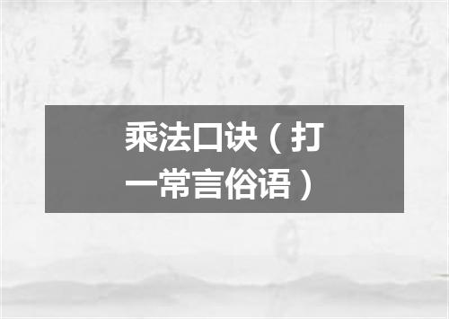 乘法口诀（打一常言俗语）