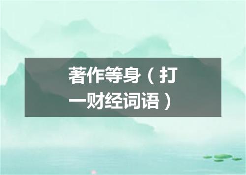 著作等身（打一财经词语）