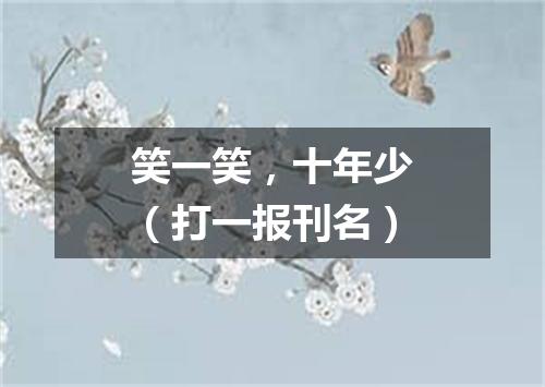 笑一笑，十年少（打一报刊名）