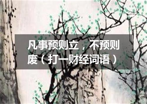 凡事预则立，不预则废（打一财经词语）