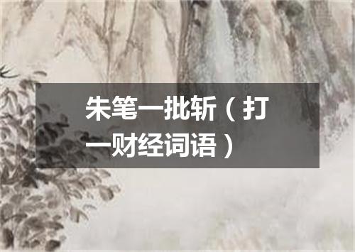 朱笔一批斩（打一财经词语）