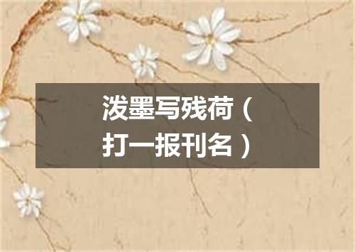 泼墨写残荷（打一报刊名）