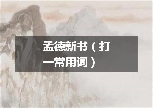 孟德新书（打一常用词）