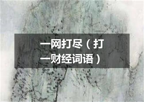 一网打尽（打一财经词语）
