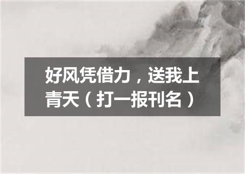 好风凭借力，送我上青天（打一报刊名）
