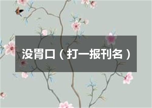 没胃口（打一报刊名）