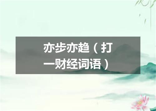 亦步亦趋（打一财经词语）