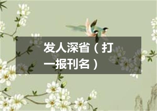 发人深省（打一报刊名）