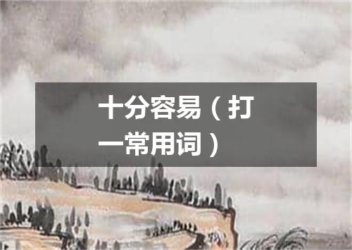 十分容易（打一常用词）