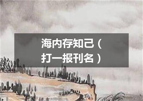 海内存知己（打一报刊名）