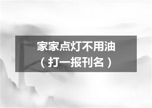 家家点灯不用油（打一报刊名）