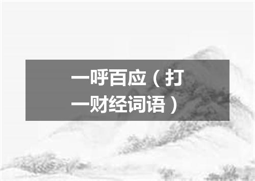 一呼百应（打一财经词语）