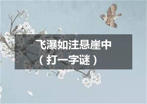飞瀑如注悬崖中（打一字谜）