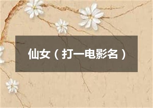 仙女（打一电影名）