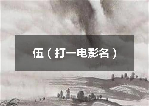 伍（打一电影名）